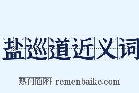 盐巡道近义词是什么意思的图片